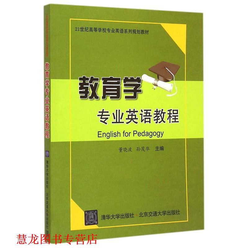 【正版书籍】 教育学专业英语教程 董晓波,孙茂华　主编 北京交通大学出版社