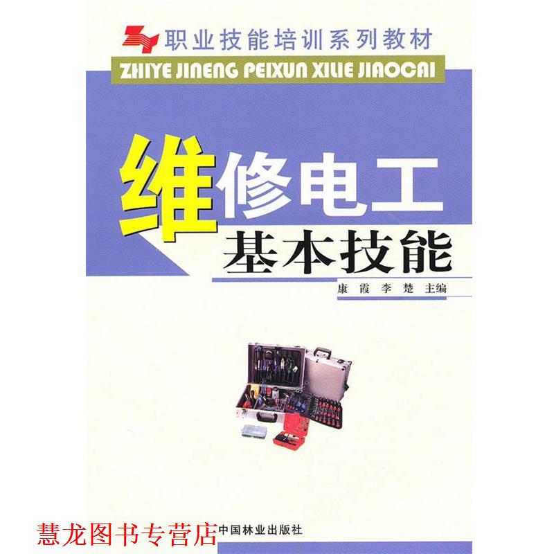 【正版书籍】 维修电工基本技能 康霞,李楚 主编 中国林业出版社