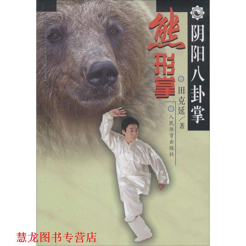 【正版书籍】 熊形掌-阴阳八卦掌 田克延 人民体育出版社