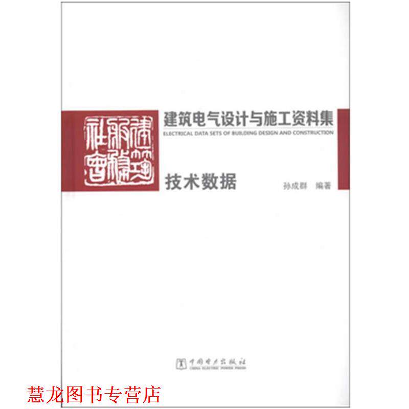【正版书籍】 建筑电气设计与施工资料集:技术数据 孙成群　编著 中国电力出版社
