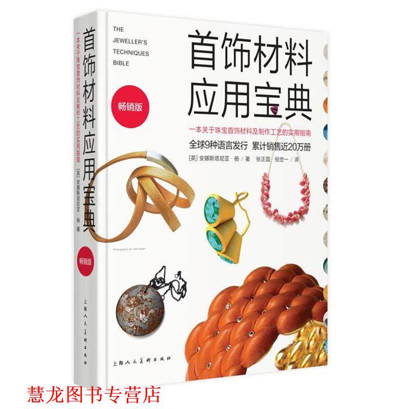 【正版书籍】 首饰材料应用宝典:一本关于珠宝首饰材料及制作工艺的实用指南 安娜斯塔尼亚.杨 上海人民美术出版社