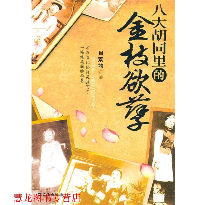 【正版书籍】 八大胡同里的金枝欲孽 肖素均 文汇出版社