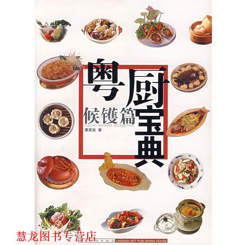 【正版书籍】 粤厨宝典:候镬篇 潘英俊 岭南美术出版社