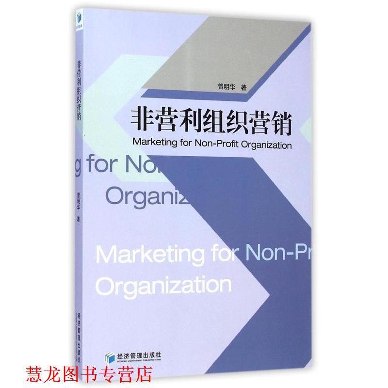 【正版书籍】 非营利组织营销 曾明华 著 经济管理出版社