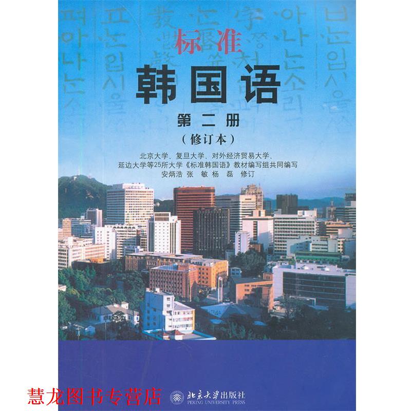 【正版书籍】 标准韩国语 第二册 北京大学,复旦大学,对外经济贸易大学,延边大学等25所大学标准韩国语教材编 北京大学出版社