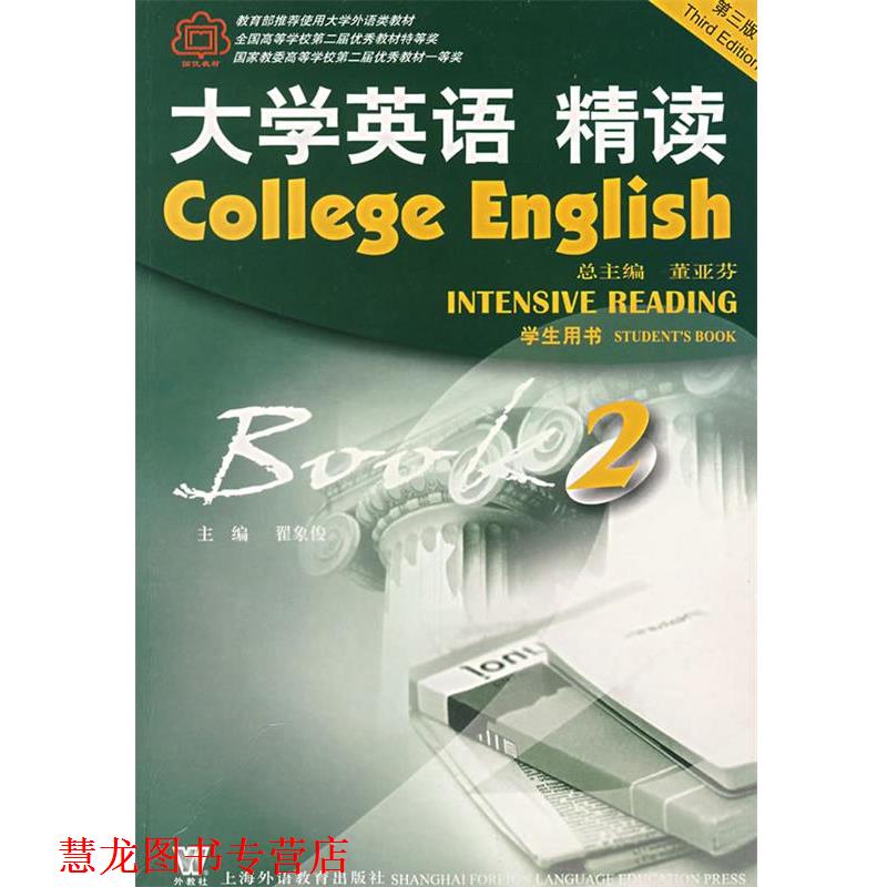 【正版书籍】 大学英语精读 翟象俊 主编 上海外语教育
