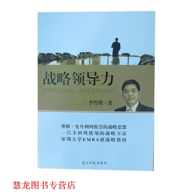 【正版书籍】 战略领导力 李哲贤 光明日报出版社