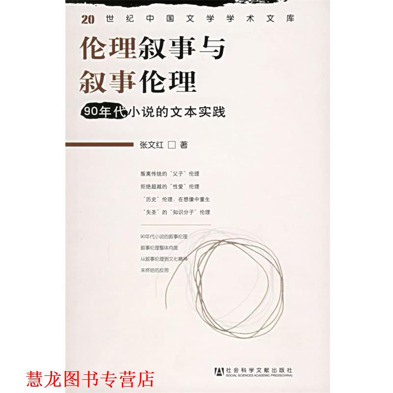 【正版书籍】 伦理叙事与叙事伦理：90年代小说的文本实践——20世纪中国文学学术文库 张文红　著 社会科学文献出版社
