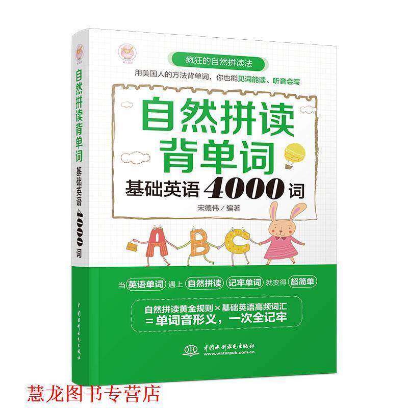 【正版书籍】 自然拼读背单词：基础英语4000词 宋德伟 水利水电出版社
