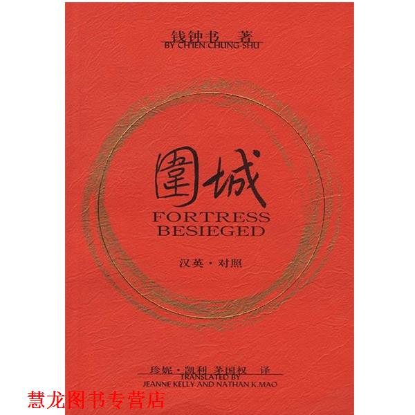 【正版书籍】 围城 [美]凯利 著,茅国权 译 人民文学出版社