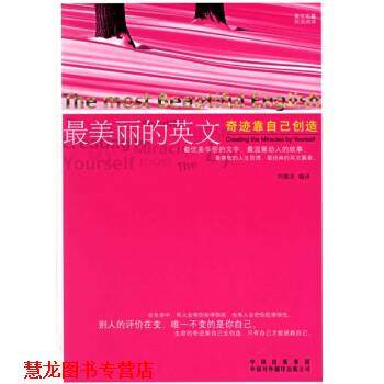 【正版书籍】 丽的英文 奇迹靠自己创造 刘佩吉 译 中国出版集团，中国对外翻译出版公司