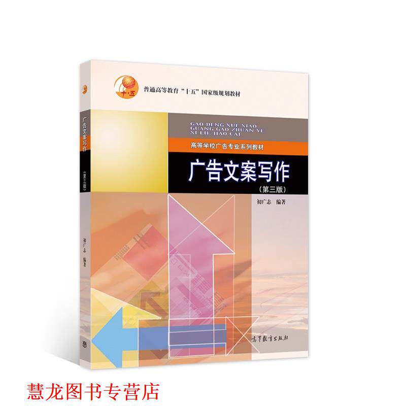 【正版书籍】 广告文案写作 初广志 高等教育出版社