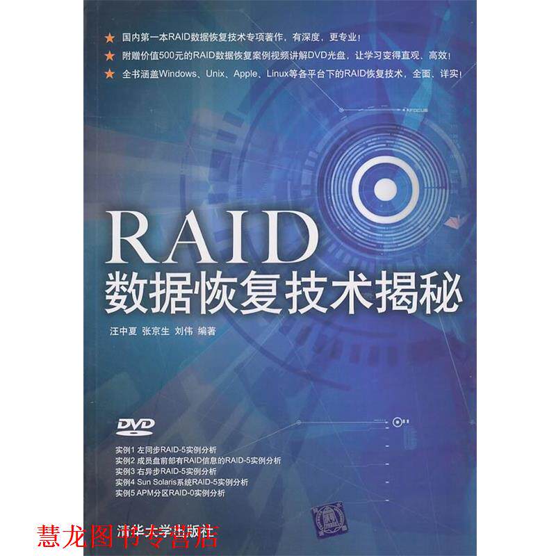 【正版书籍】 RAID数据恢复技术揭秘 汪中夏, 张京生, 刘伟编著 清华大学出版社