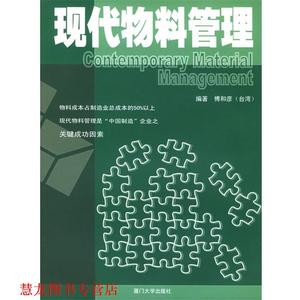 【正版书籍】 现代物料管理—福友现代实用企管书系 傅和彦 编著 厦门大学出版社