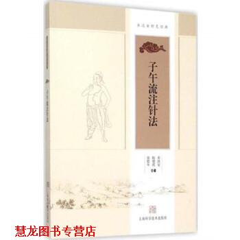 【正版书籍】 子午流注针法 承淡安 陈璧琉 徐惜年 合著 上海科学技术出版社