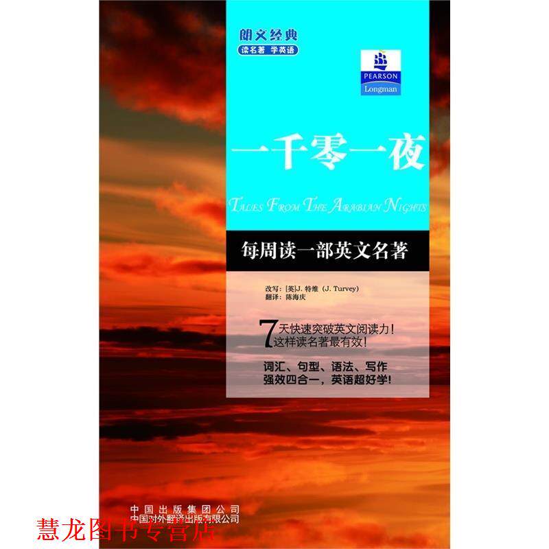 【正版书籍】 朗文经典 读名著 学英语:一千零一夜 J.特维（改写） 编,陈海庆 译 中国对外翻译出版有限公司