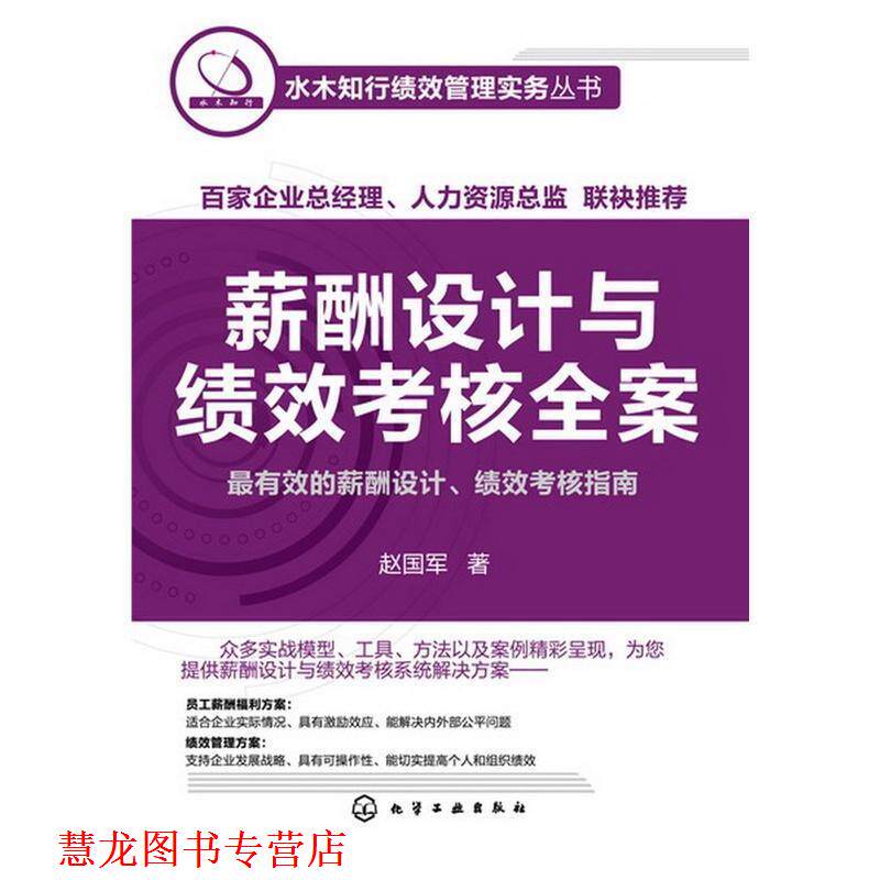 【正版书籍】 水木知行绩效管理实务丛书--薪酬设计与绩效考核全案 赵国军 化学工业出版社