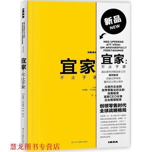 译 社 宜家 安德斯·代尔维格 著 瑞典 书籍 不止于家 中华工商联合出版 彭晶 正版
