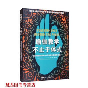 【正版书籍】 瑜伽教学不止于体式 [美]赛奇·朗特里,[美]亚历山大·德夏托著,宋静淼 译 北京科学技术出版社