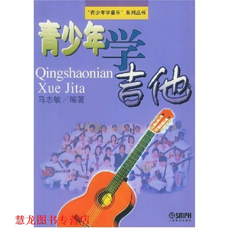 【正版书籍】 青少年学吉他 马志敏 编著 上海音乐出版社
