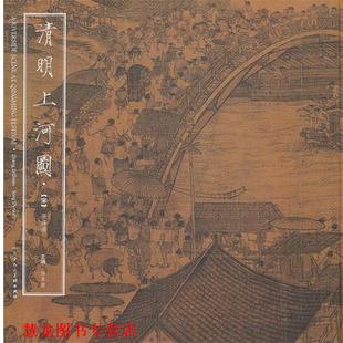 绘 社 书籍 天津人民美术出版 主编 杨东胜 北宋 张择端 清明上河图 正版