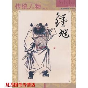 传统人物画谱：钟馗 郑德龙 福建美术出版 正版 社 发行集团 书籍 海峡出版 著