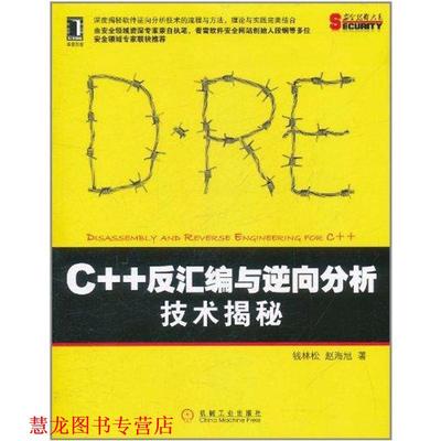 【正版书籍】 C++反汇编与逆向分析技术揭秘 钱林松, 赵海旭 机械工业出版社