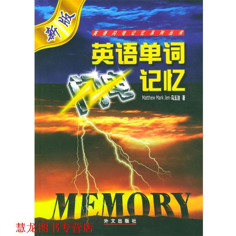 【正版书籍】 英语单词闪电记忆 马玉洁,韩雪垠 著 外文出版社