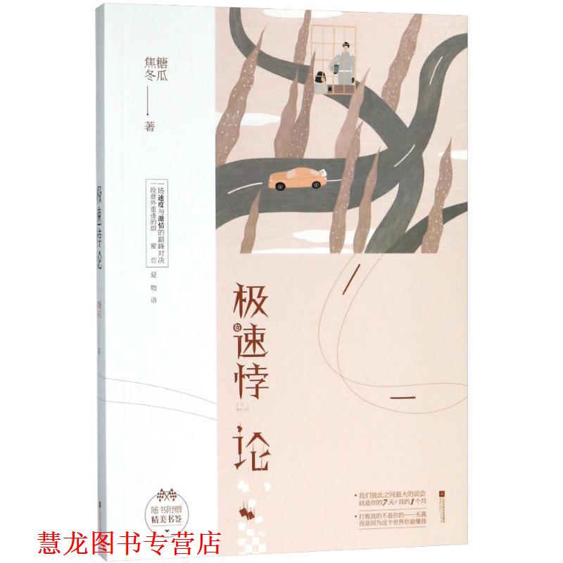 【正版书籍】 极速悖论 焦糖冬瓜 著 江苏凤凰文艺出版社