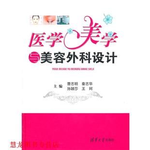 【正版书籍】 医学美学与美容外科设计 曹志明　等主编 清华大学出版社