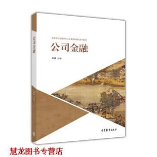 【正版书籍】 公司金融 李曜 编 高等教育出版社
