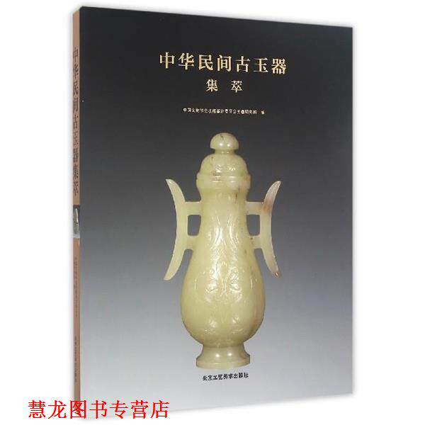 【正版书籍】 中华民间古玉器集萃 中国文物学会收藏鉴定委员会玉器研究部 编 北京工艺美术出版社