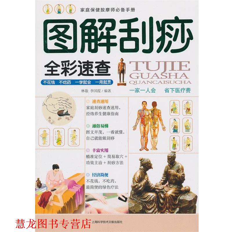 【正版书籍】 图解刮痧 林敬 李国霞 上海科学技术文献出版社