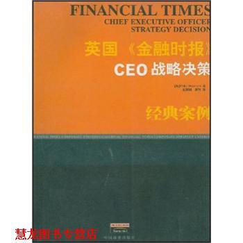 【正版书籍】 英国《金融时报》CEO战略决策 [英]威克姆（Wickham） 中国商业出版社