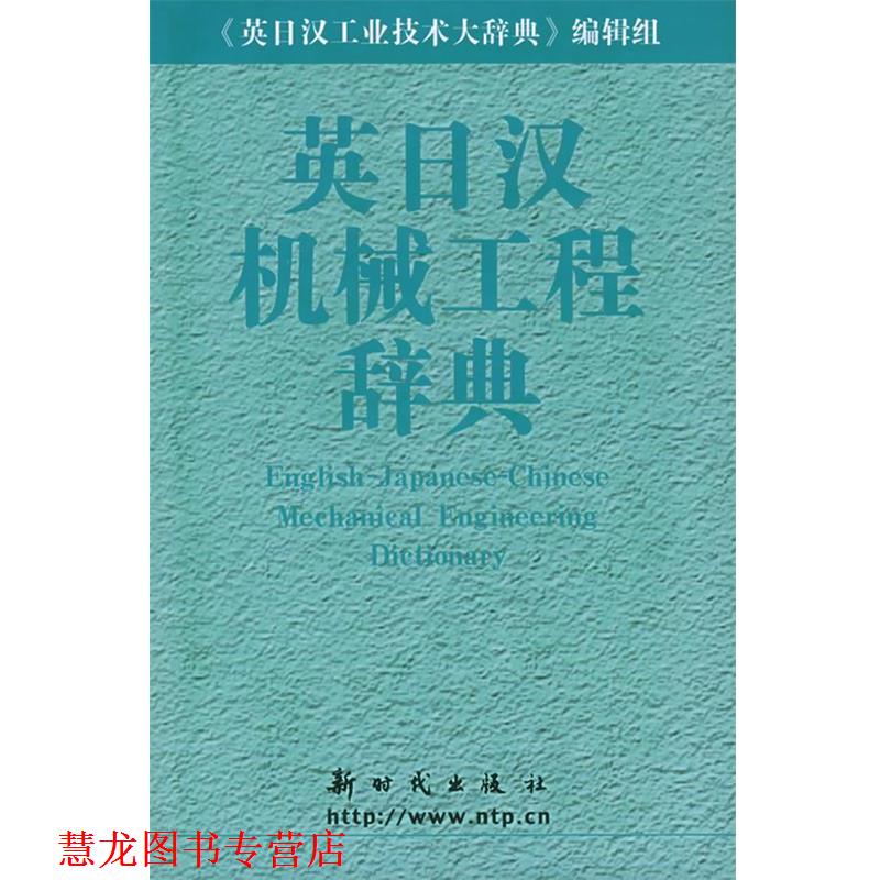 【正版书籍】 英日汉机械工程辞典 《英日汉机械工程辞典》编辑组 编 新时代出版社