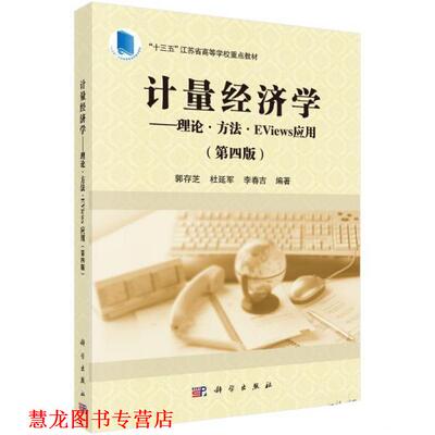 【正版书籍】 计量经济学—理论·方法·EViews应用 郭存芝,杜延军,李春吉 科学出版社