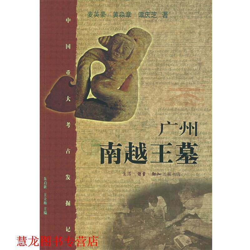 【正版书籍】 广州南越王墓 麦英豪,黄淼章,谭庆芝 著 生活·读书·新知三联书店