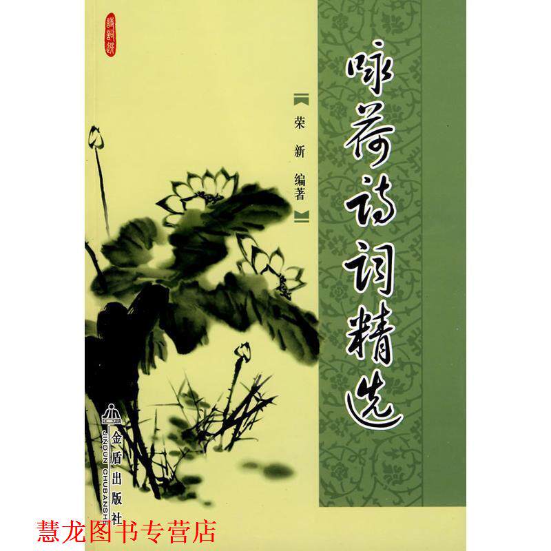 【正版书籍】 咏荷诗词精选 荣新著 金盾出版社