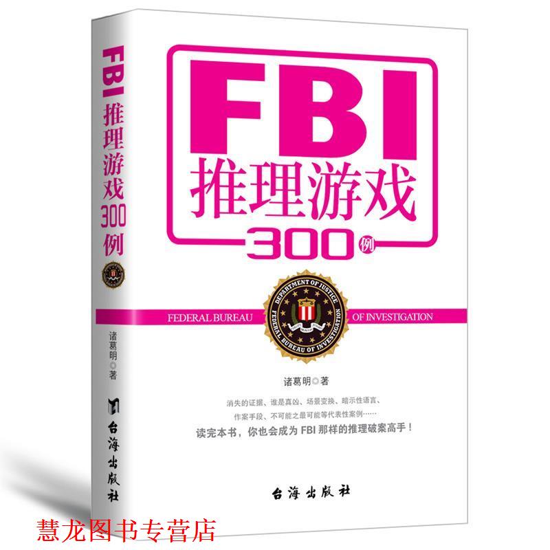 【正版书籍】 FBI推理游戏300例 诸葛明 台海出版社