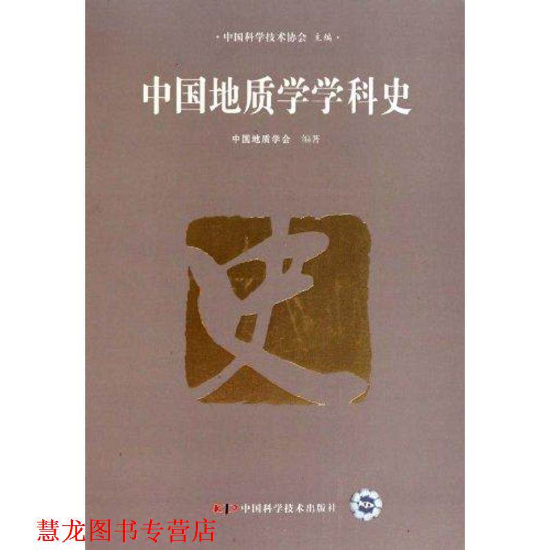 【正版书籍】 中国地质学学科史 中国科学技术协会,中国地质学会 编 中国科学技术出版社
