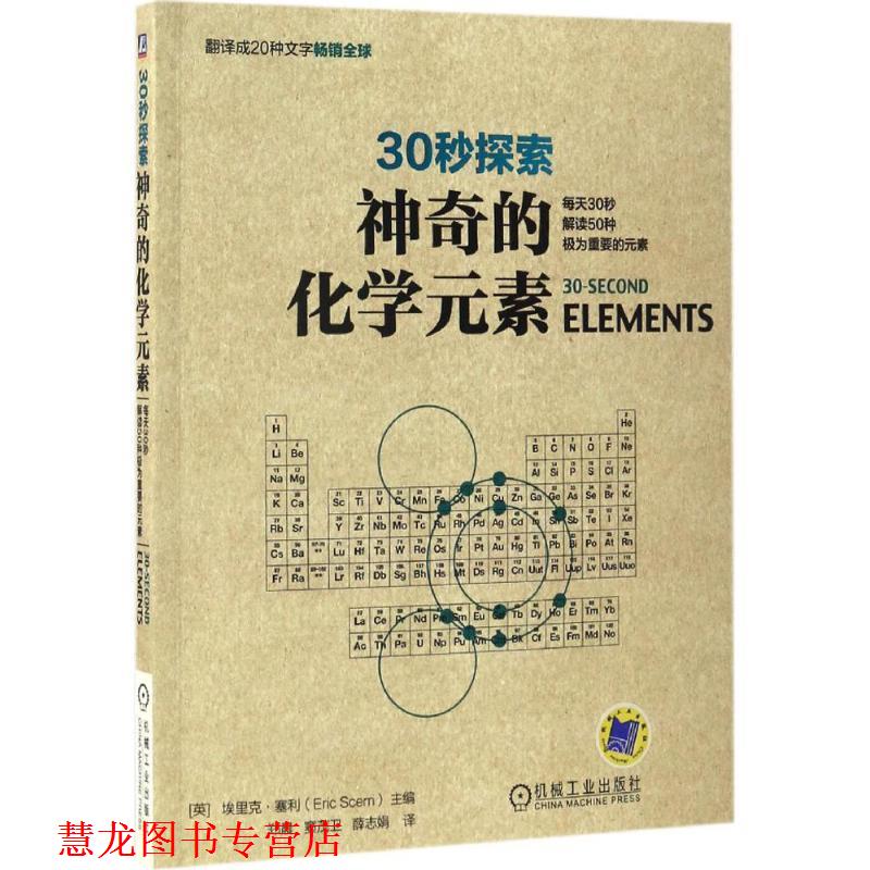 【正版书籍】 30秒探索:神奇的化学元素 埃里克·塞利, 郑晨 机械工业出版社
