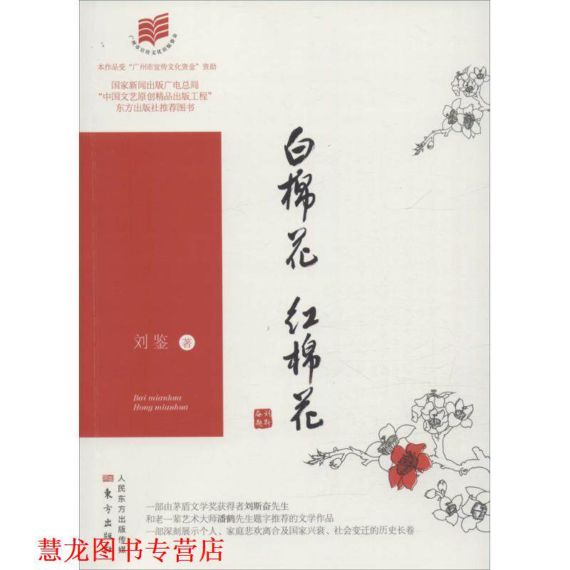 【正版书籍】 白棉花,红棉花 刘鉴 东方出版社,人民东方出版传媒有限公司