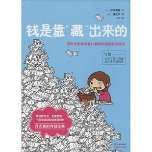 藏 日 正版 钱是靠 译 社 徐萌 出来 书籍 渡边本 田辺南香 理财专家教给超轻松存钱法 现代出版 著