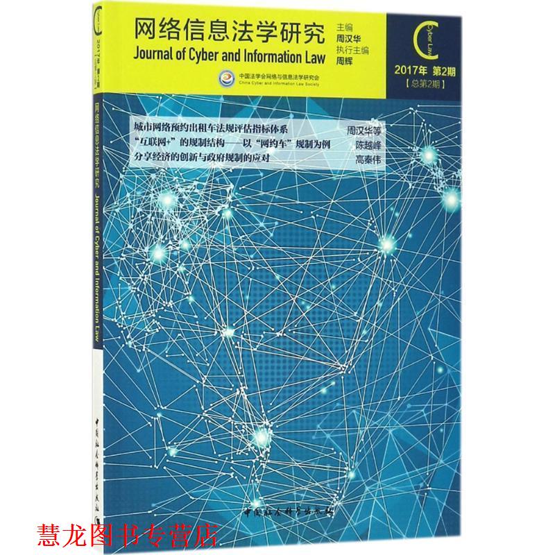 【正版书籍】 网络信息法学研究 周汉华 编 中国社会科学出版社