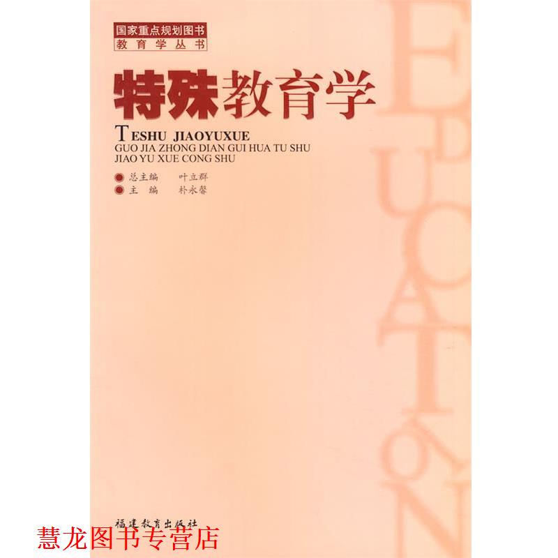 【正版书籍】 特殊教育学 朴永馨 主编 福建教育出版社