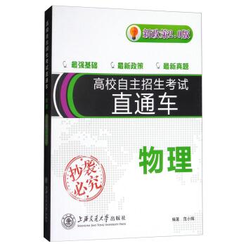 【正版书籍】 物理 高校自主招生考试直通车 范小辉 著 上海交通大学出版社