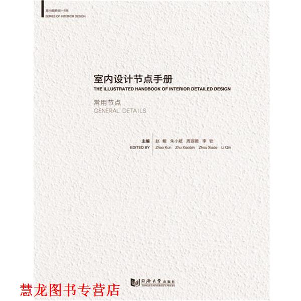 【正版书籍】 室内设计节点手册:常用节点 赵鲲 同济大学出版社