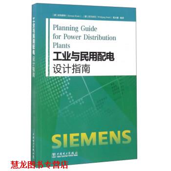 【正版书籍】 工业与民用配电设计指南 哈特穆特 (Hartmut Kiank), 沃尔夫冈 (Wolfgang Fruth), 葛大麟 中国电力出版社