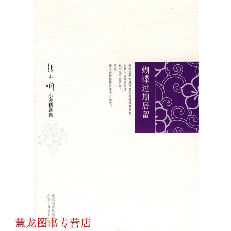 【正版书籍】 张小娴小说精选集:蝴蝶过期居留 张小娴 著 北京十月文艺出版社