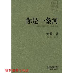 你是一条河 书籍 池莉 著 社 江苏文艺出版 正版